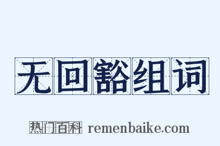 无回豁组词是什么意思的图片